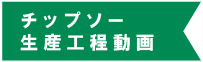 当社製品や工場を動画で紹介